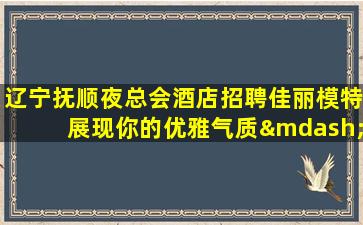 眉山夜总会招聘